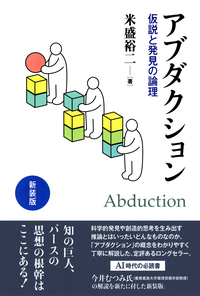 新装版 パースの記号学 - 株式会社 勁草書房