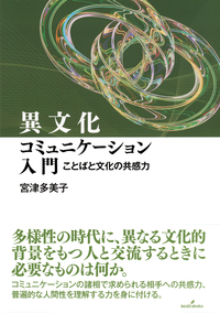 異文化コミュニケーション入門 - 株式会社 勁草書房