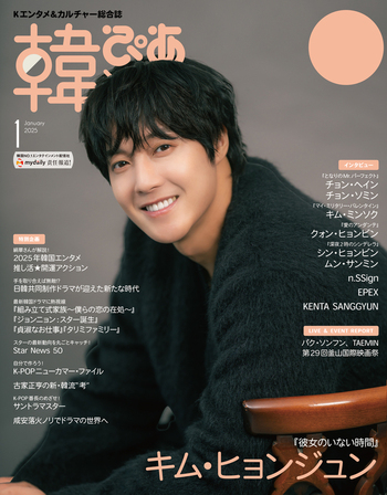 韓流ぴあ 2025年1月号 - BOOKぴあ ぴあ株式会社の出版ポータルサイト