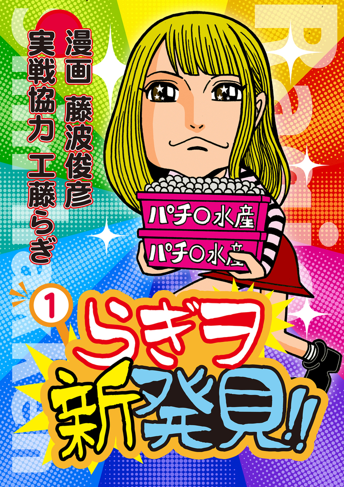 らぎヲ新発見!!①（2024.12.5発売） - 株式会社ガイドワークス