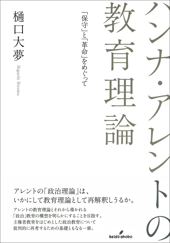 ハンナ・アレントの教育理論 - 株式会社 勁草書房