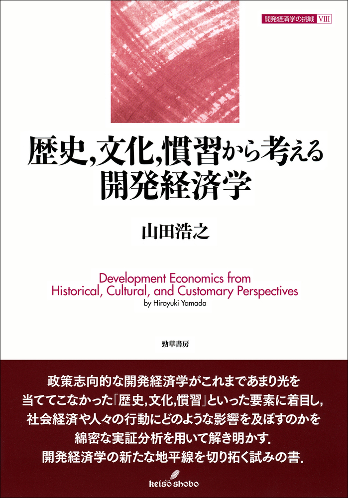 歴史，文化，慣習から考える開発経済学 - 株式会社 勁草書房