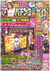 パチンコ必勝ガイドMAX 2025年8月号（2025.6.20発売） - 株式会社