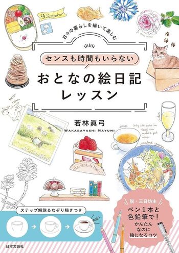 センスも時間もいらない おとなの絵日記レッスン