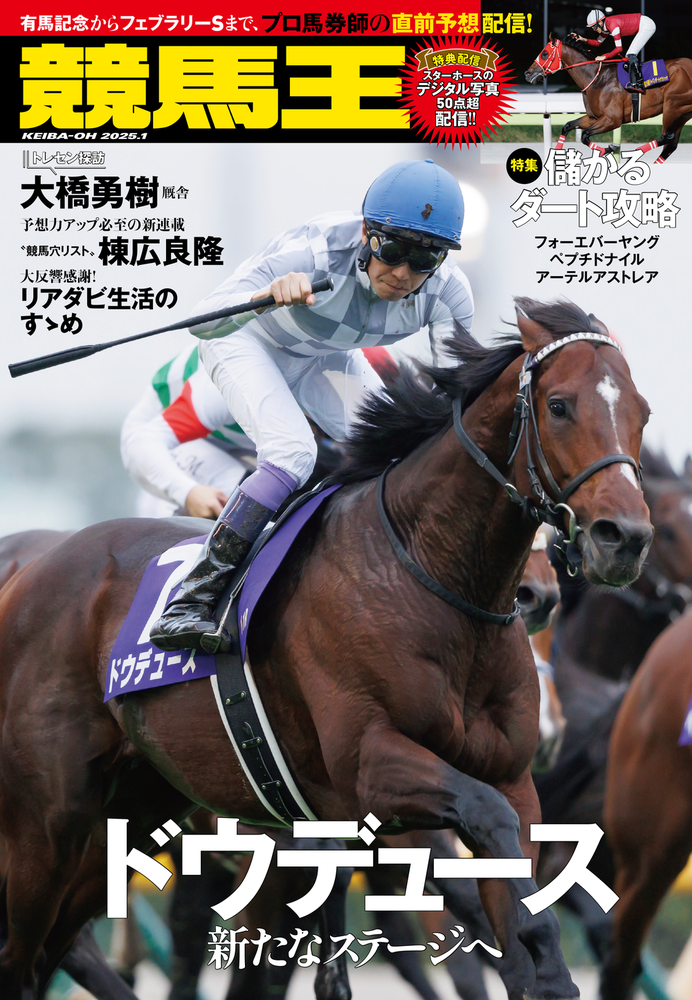 競馬王 2025年1月号（2024.12.6発売） - 株式会社ガイドワークス