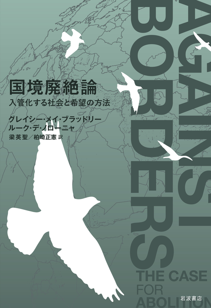 国境廃絶論／グレイシー・メイ・ブラッドリー, ルーク・デ