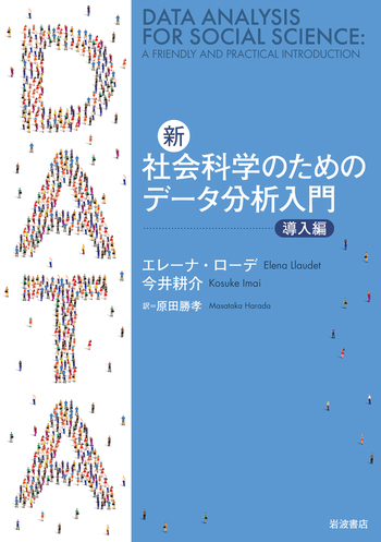 新・社会科学のためのデータ分析入門 導入編／エレーナ・ローデ, 今井