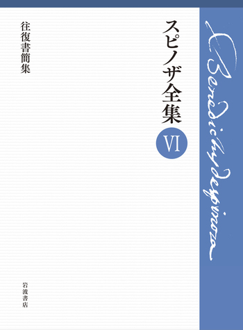 往復書簡集／上野 修, 鈴木 泉｜スピノザ全集 - 岩波書店
