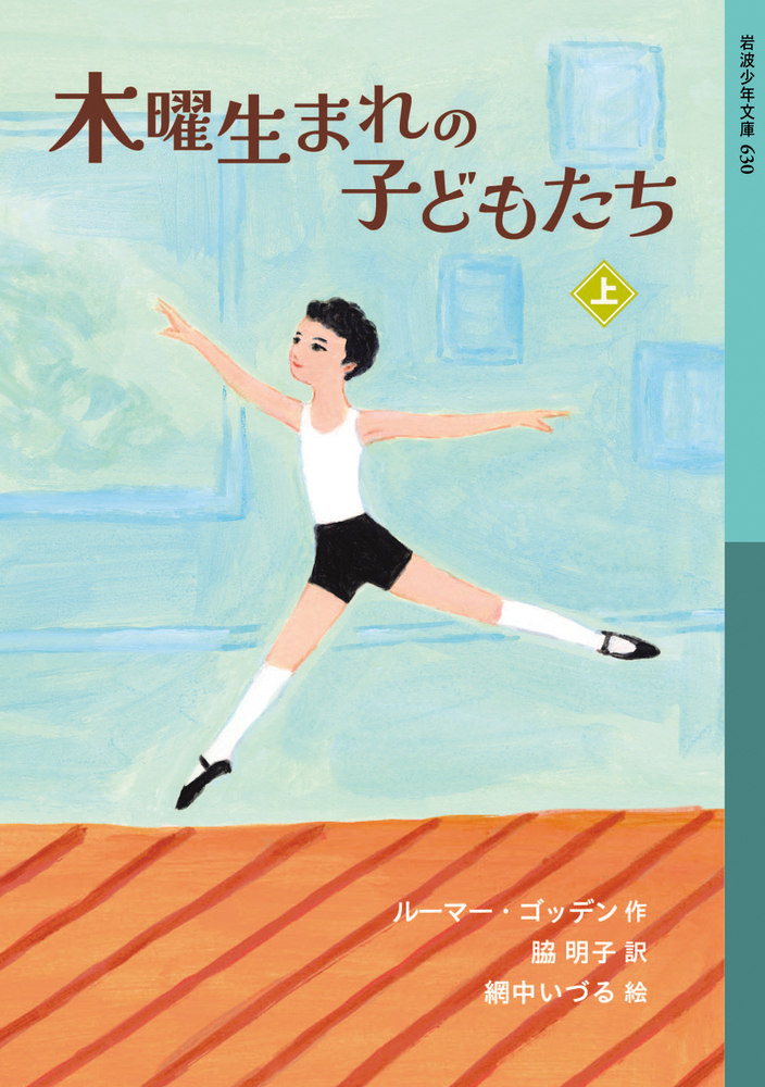 木曜生まれの子どもたち （上）／ルーマー・ゴッデン, 脇 明子