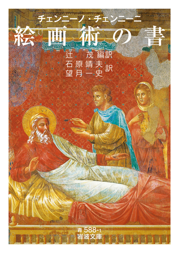 チェンニーノ・チェンニーニ 絵画術の書／チェンニーノ・チェンニーニ
