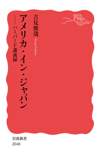 遠い波の音   /ハ-パ-コリンズ・ジャパン/アン・メイザ-（新書） アメリカ・イン・ジャパン／吉見 俊哉｜岩波新書 - 岩波書店