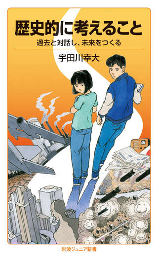 歴史的に考えること／宇田川 幸大｜岩波ジュニア新書 - 岩波書店