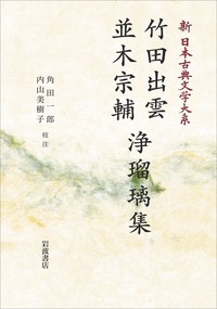 岩波講座　歌舞伎・文楽　全10巻　初版　鳥越文蔵　内山美樹子　渡辺保編集 歌舞伎と文楽の本質／鳥越 文蔵, 内山 美樹子, 渡辺 保｜岩波講座 歌舞