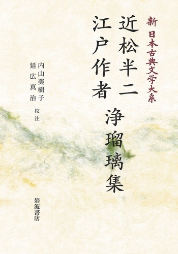近松半二 江戸作者 浄瑠璃集／内山 美樹子, 延広 真治｜新日本古典文学