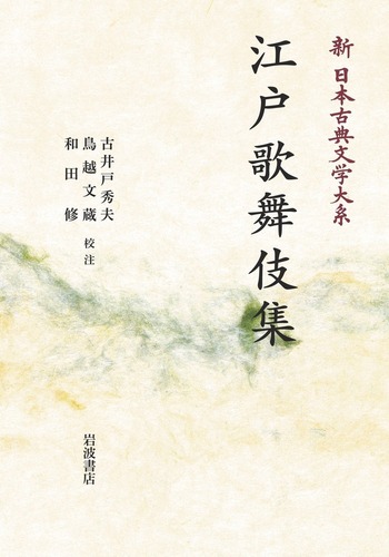 新日本古典文学体系　岩波書店 新日本古典文学大系（岩波書店）全106巻 –