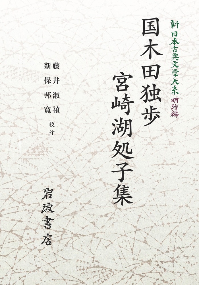 国木田独歩・宮崎湖処子集／藤井 淑禎, 新保 邦寛｜新日本古典