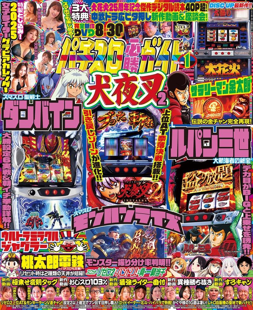 パチスロ必勝ガイド 2025年1月号（2024.11.29発売） - 株式会社ガイド