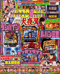 パチスロ必勝ガイド 2024年11月号（2024.9.28発売） - 株式会社ガイド
