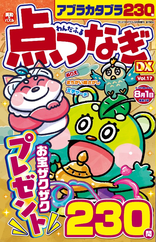 わんだふる点つなぎDX Vol.17 - 株式会社英和出版社 パズル・PC実用