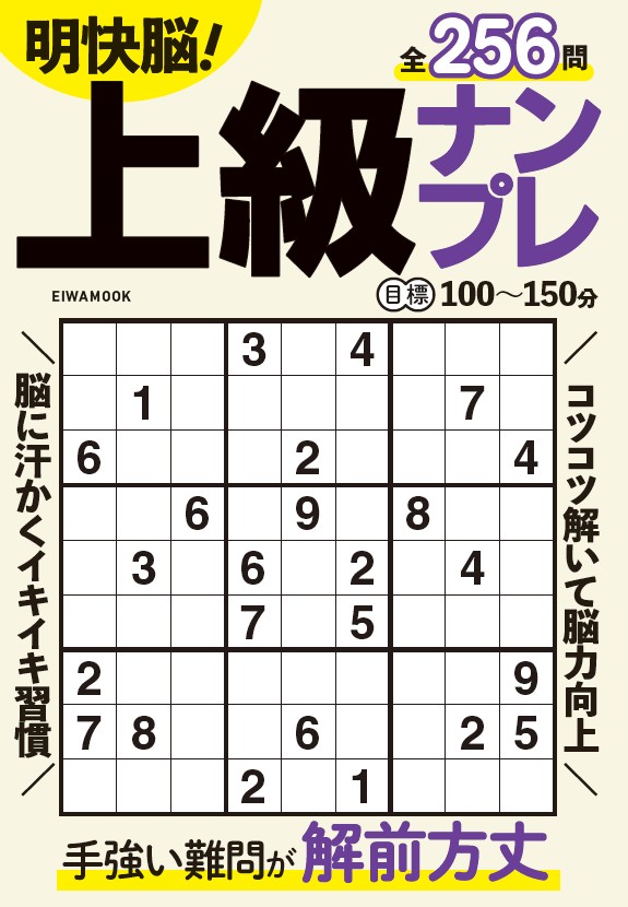 明快脳！上級ナンプレ - 株式会社英和出版社 パズル・PC実用・歴史