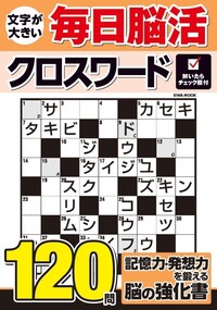【中古】 脳鍛錬クロスワード１００ あなたの閃き力＆集中力をバージョンアップ！/笠倉出版社/ユアソング 脳鍛錬クロスワード100 あなたの閃き力&集中力をバージョン