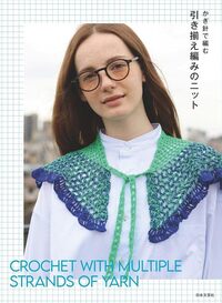 かぎ針で編む　引き揃え編みのニット