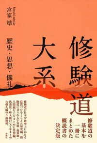 修験道大系 - 春秋社 ―考える愉しさを、いつまでも