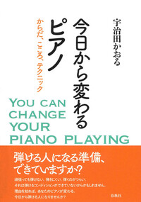 今日から変わるピアノ - 春秋社 ―考える愉しさを、いつまでも