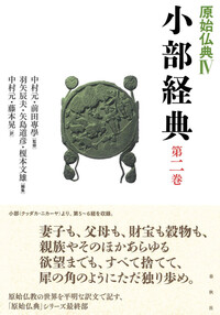 原始仏典Ⅱ 第1巻、第3巻 書籍検索 - 春秋社 ―考える愉しさを、いつまでも