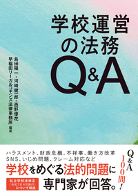学校運営の法務Q&A - 株式会社旬報社 働く、学ぶ、育てる、暮らすなど