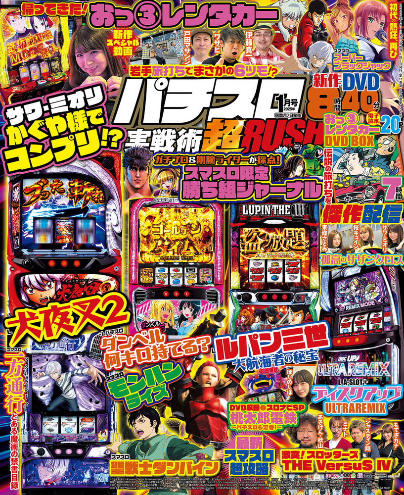 パチスロ実戦術超RUSH 2025年1月号（2024.12.6発売） - 株式会社ガイド