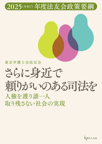 東京弁護士会法友会 - 現代人文社
