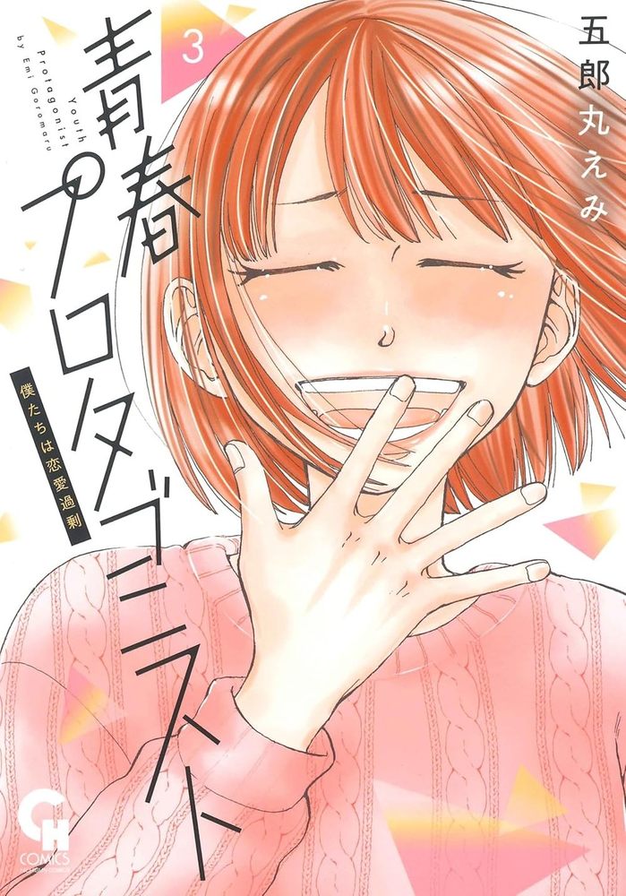 青春プロタゴニスト　僕たちは恋愛過剰