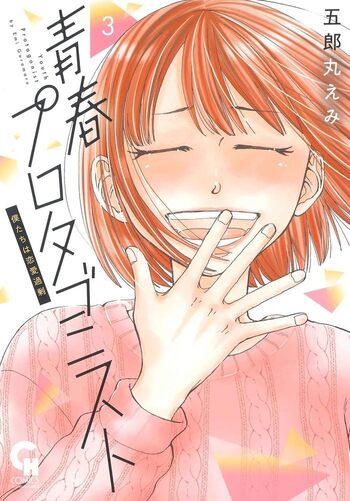 青春プロタゴニスト　僕たちは恋愛過剰