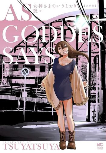 女神さまのいうとおり 完全版 - 株式会社日本文芸社