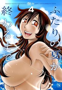 ふたりの夏が終わるまで