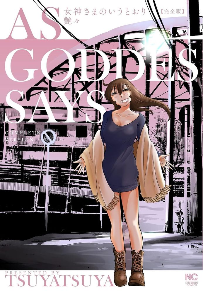 女神さまのいうとおり　完全版