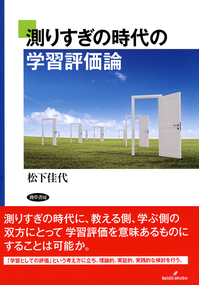 測りすぎの時代の学習評価論 - 株式会社 勁草書房