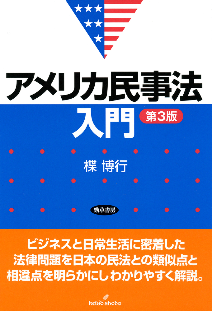 No.105♡ 米国信託法上の投資ルール　アメリカ法律協会編 アメリカ民事法入門 第3版 - 株式会社 勁草書房