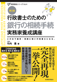 行政書士のための 遺言・相続 実務家養成講座（新訂第4版