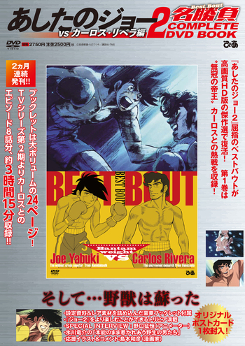 あしたのジョー2名勝負 COMPLETE DVD BOOK vs カーロス・リベラ編