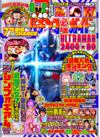 パチンコ必勝ガイド 2025年8月号（2025.7.7発売） - 株式会社ガイド