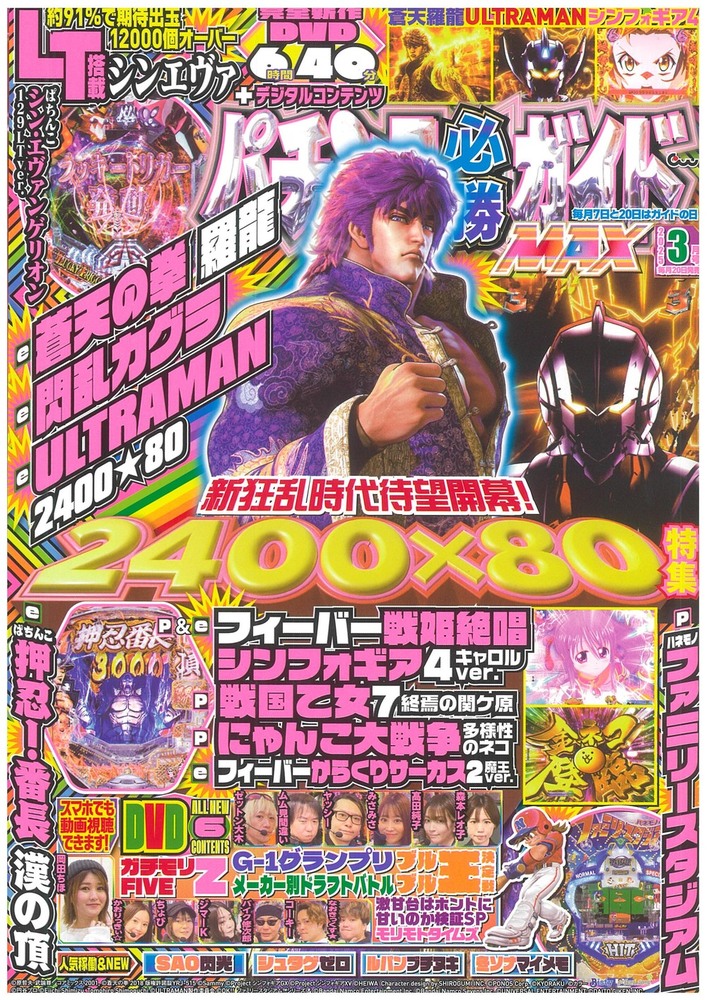 パチンコ必勝ガイドMAX 2025年3月号（2025.1.20発売） - 株式会社