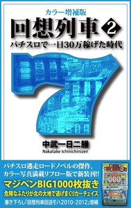 カラー増補版 回想列車 パチスロで一日30万稼げた時代1（2024.10.29