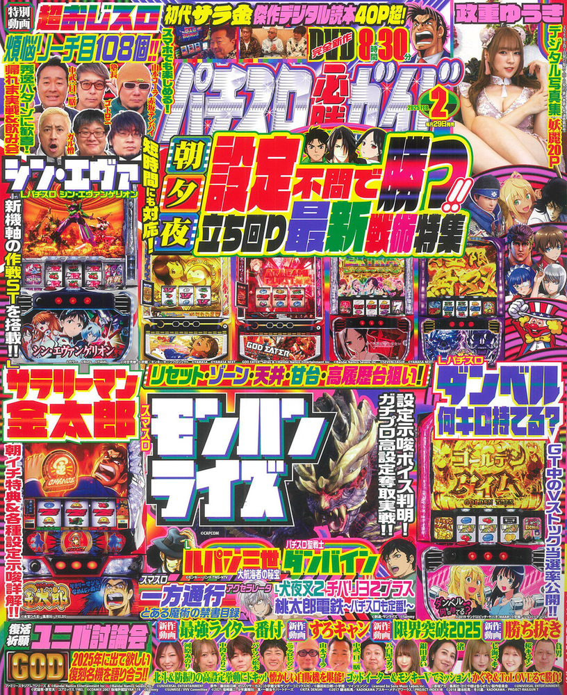 パチスロ必勝ガイド 2025年2月号（2024.12.27発売） - 株式会社ガイド