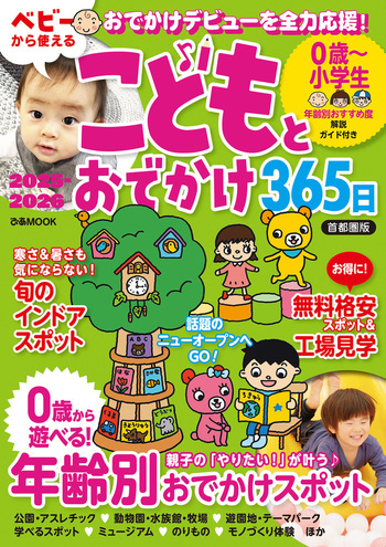 こどもとおでかけ365日2025-2026首都圏版 - BOOKぴあ ぴあ株式会社の