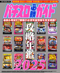 パチスロ必勝ガイド 攻略年鑑2023（2022.12.22発売） - 株式会社ガイド