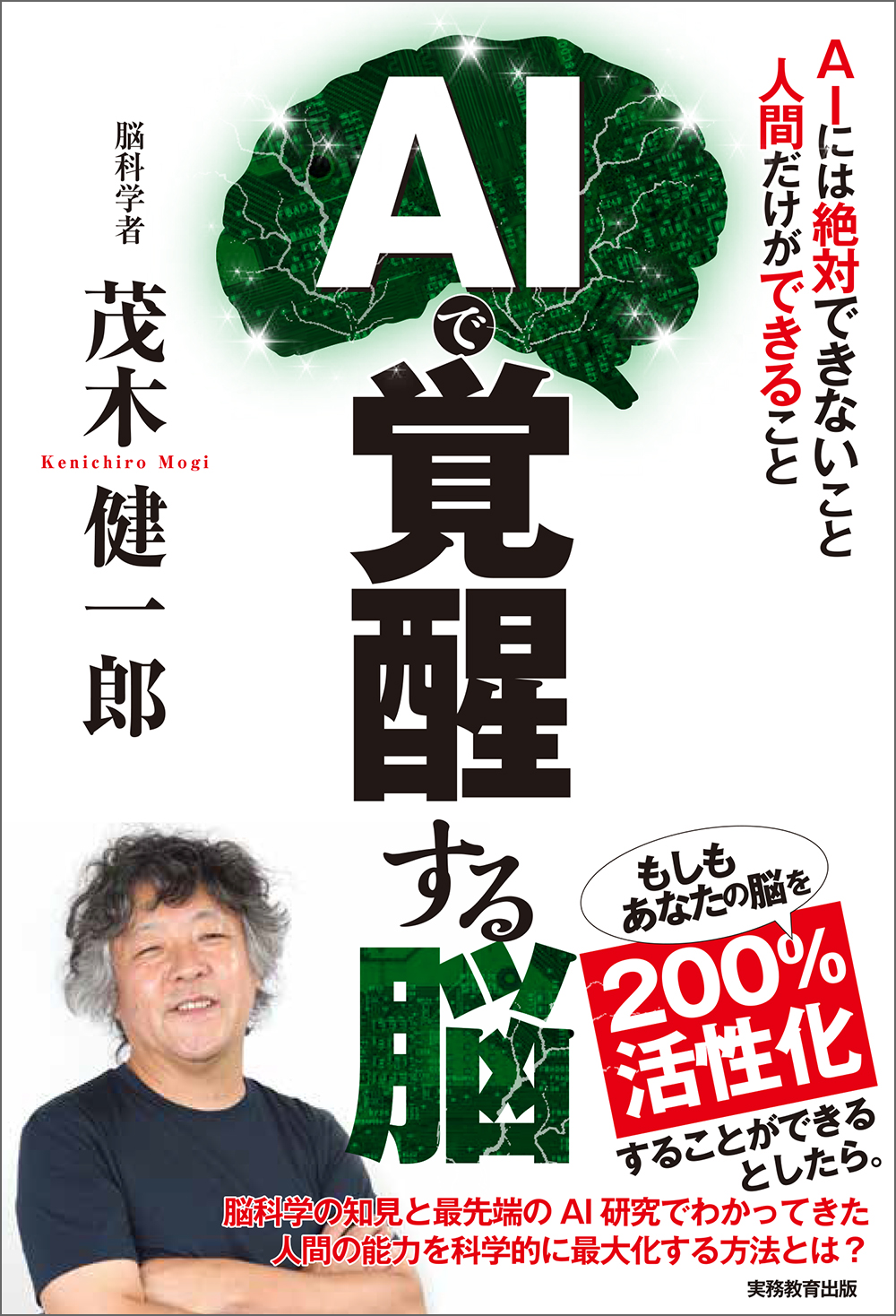 AIで覚醒する脳