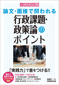 7年度 公務員試験 面接完全攻略ブック - 実務教育出版