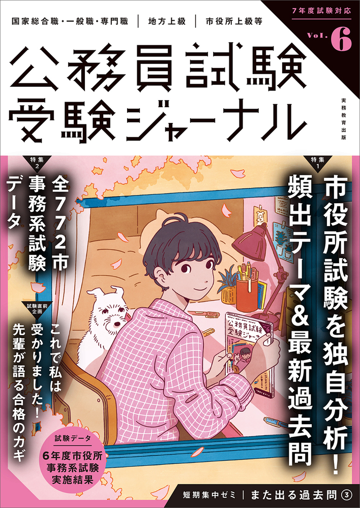 受験ジャーナル 7年度試験対応 Vol.6 - 実務教育出版